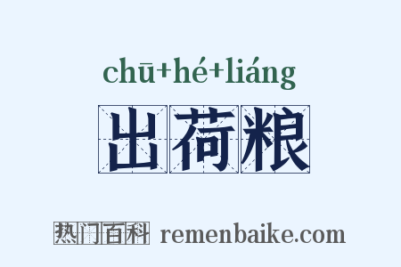 出荷粮是什么意思的图片